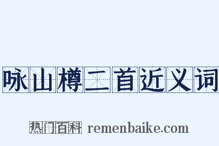 咏山樽二首近义词是什么意思的图片